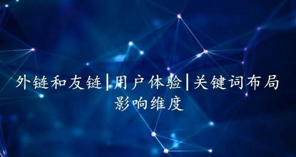 SEO优化中常用的外链方式（提升网站权重）