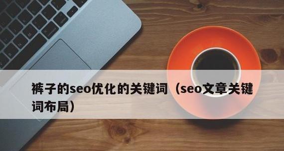 SEO自然搜索排名的重要性（如何优化自然搜索排名）