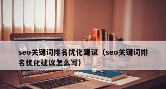 SEO排名优化攻略（打造可持续的网站排名）