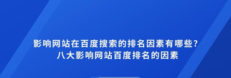 八大因素影响网站排名（了解SEO优化的关键）