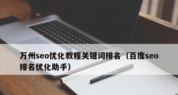 如何实现百度SEO优化到首页（从选择到优化技巧的全面指南）