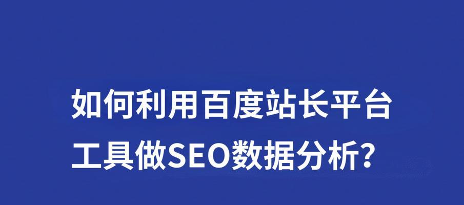 百度SEO排名优化攻略-如何保持排名稳定性（有效的排名优化策略与关键细节）