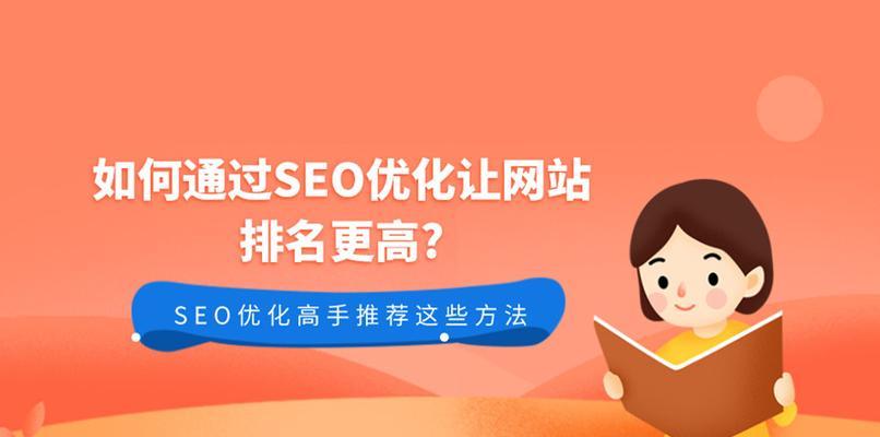 百度SEO优化的常用方法（提升网站排名的技巧与实践）