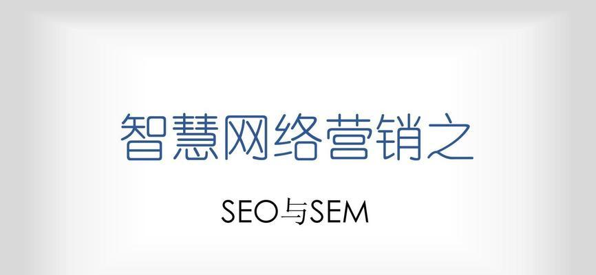 百度SEO优化推广的核心技术（掌握这些技术）