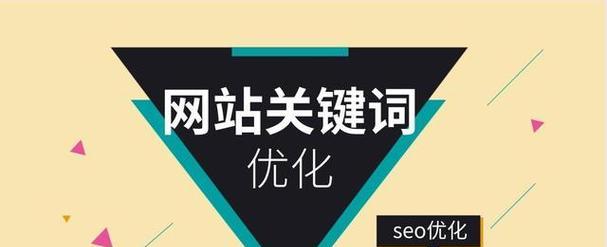 如何优化百度SEO（提高网站排名的有效方法）