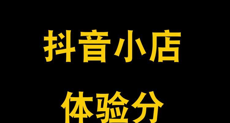 抖音小店医疗器械保证金多少（医疗器械在抖音小店的保障与规定）