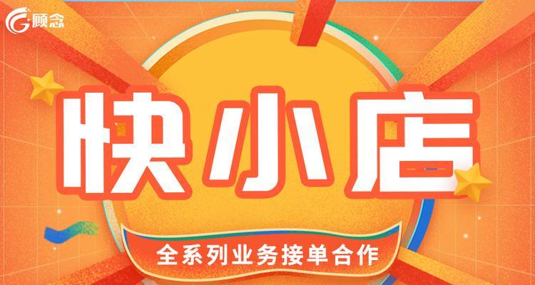 快速上手开快手小店卖东西（实现创业梦想的关键）