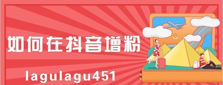 提高抖音橱窗带货口碑的方法（15个实用小技巧让你的橱窗带货口碑更上一层楼）