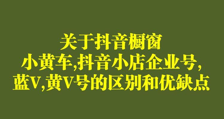 如何在抖音上挂小黄车卖东西（快速入手）