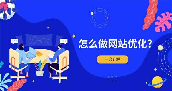 如何为企业定制合理的SEO方案（优化企业网络）