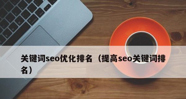 企业网站SEO优化技巧思维（提升排名的八大策略与方法）