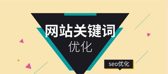 如何优化企业网站SEO（提升企业网站排名）