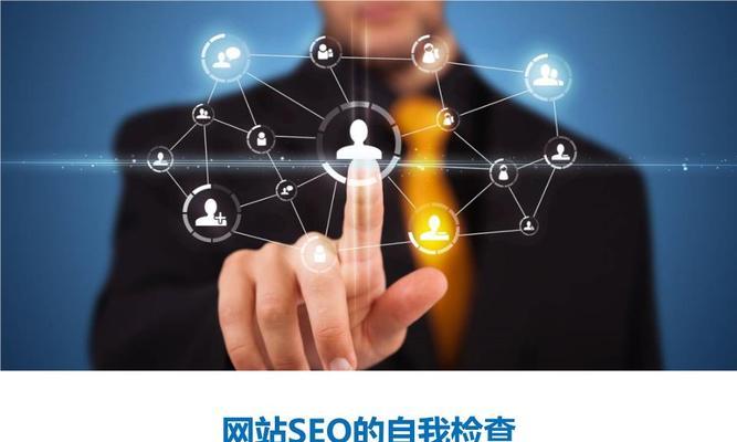 如何优化企业网站SEO（提升企业网站排名）