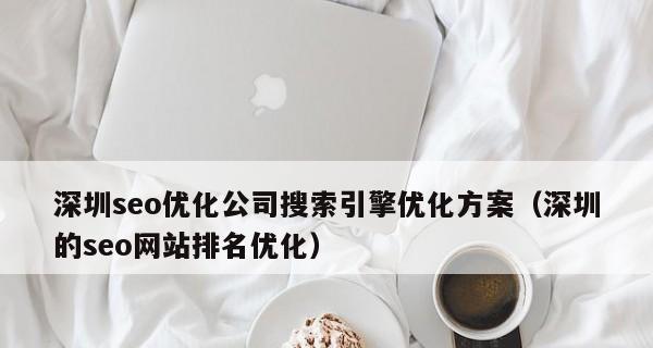 企业网站SEO推广技巧（提升企业网站曝光率的实用方法）