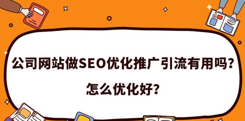 打造企业网站SEO营销的5大技巧（如何利用SEO扩大企业网站的营销效果）