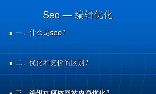 企业网站SEO优化问题探析（如何解决企业网站优化中的关键问题）