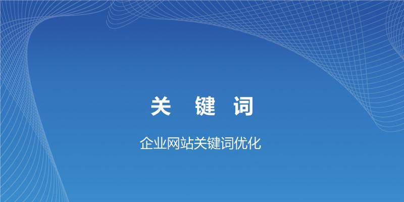 企业网站排名下降的原因解析（探究企业网站优化难点）