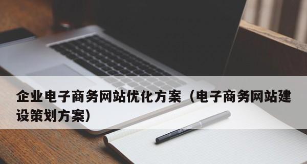 企业网站建设的必要性（为什么每个企业都需要一个网站）