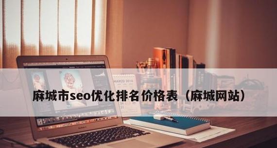 网站SEO快速排名优化的实用技巧（掌握密度和链路建设）