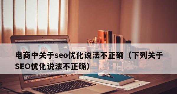 深入了解百度SEO优化基础知识，提升网站排名（掌握SEO机制优化原理及维护技巧）