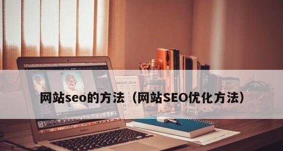 掌握企业网站SEO优化的技巧思维（提高企业网站流量）