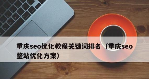 百度SEO优化的关键技巧（掌握百度SEO知识）