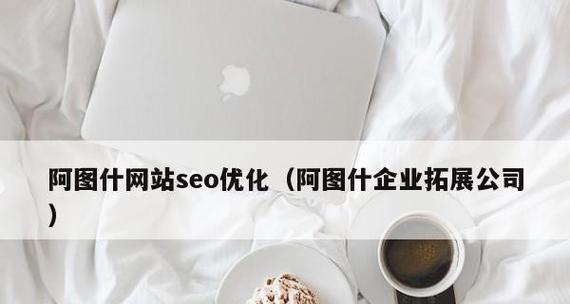 为什么网站会被降权？——探究百度SEO优化的关键问题（SEO优化过度与更换的原因及解决方法）