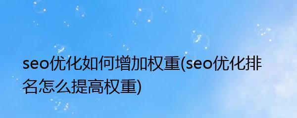 提高网站优化速度的技巧和注意事项（SEO百度优化技术介绍及百度SEO优化方法）