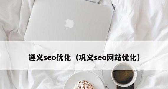 百度SEO优化（从网站收录到排名优化）