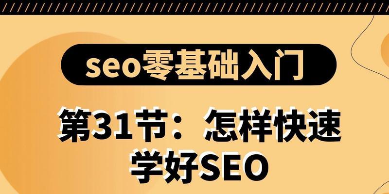 SEO新手快速入门指南（百度SEO的核心教程）