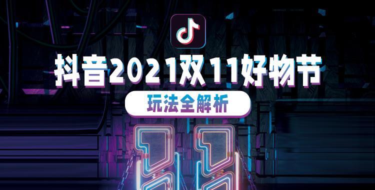 2024年抖音921好物节直播间玩法揭秘（一起来看看今年的好物节直播间有哪些新花样）