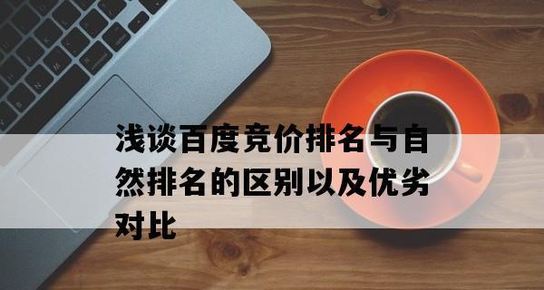 网站自然排名的优化技巧（百度SEO优化排名策略与技巧）