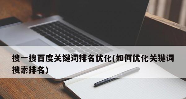 百度SEO优化（百度SEO优化技巧介绍及要点分析）