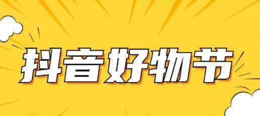 2024年抖音38好物节价格保护要求揭秘（了解价格保护的重要性）