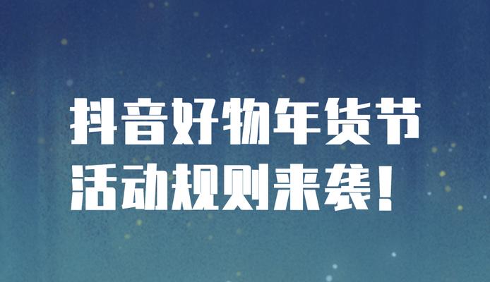 2024年抖音38好物节报名攻略（提前了解）