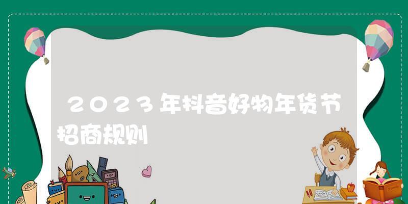 2024年抖音38好物节大揭秘（抖音小伙伴们赶快来围观）