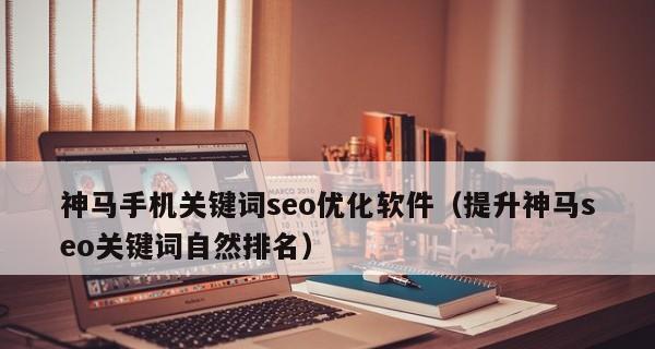 百度SEO优化技巧-提升排名（6个方法让你的网站在百度搜索排名更靠前）