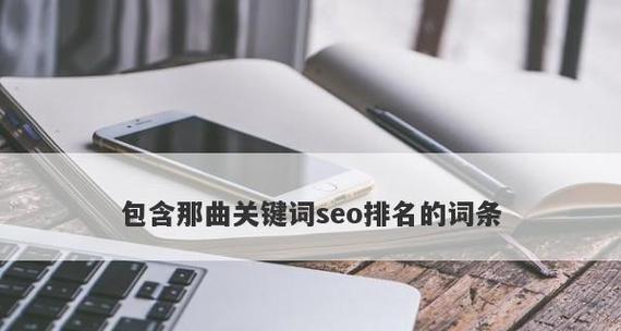 百度SEO排名的意义及操作详解（从网站收录到排名）