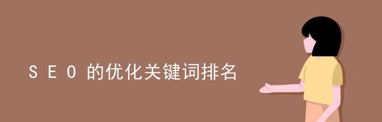 提升SEO排名的技巧和方法（让你轻松掌握百度SEO优化的技术和策略）