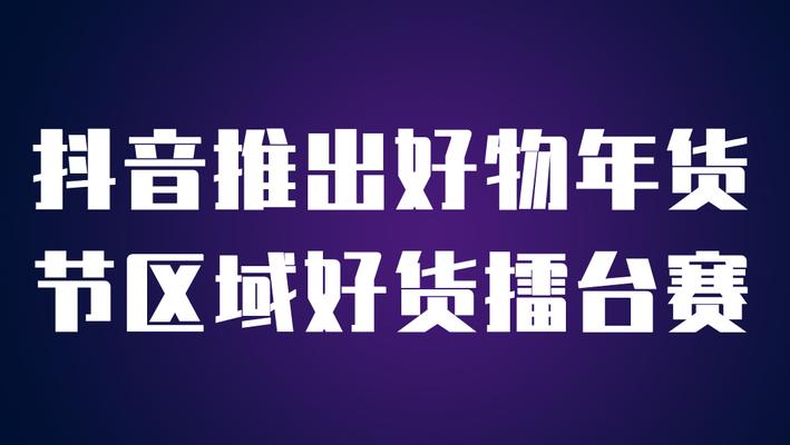 2024年抖音好物年货节报名攻略（了解最新报名流程）