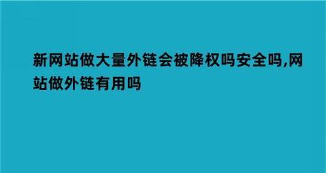 网站降权原因及解决方法（深入了解百度SEO优化技巧）