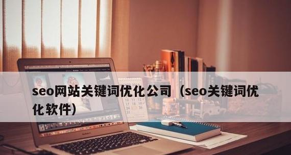 网站SEO布局的5种技巧（如何优化网站SEO布局）