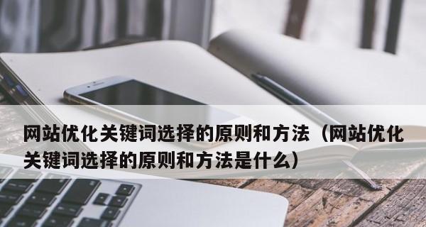 如何选择网站，优化百度SEO（从研究到SEO优化的核心步骤和技巧）