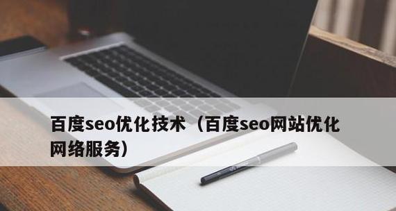 百度SEO优化原理介绍：如何让网站排名更高