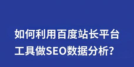 网站SEO优化分析，让你在百度排名更高！