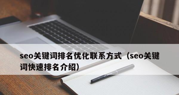 SEO网站优化策略（如何让你的网站更容易被搜索引擎发现）