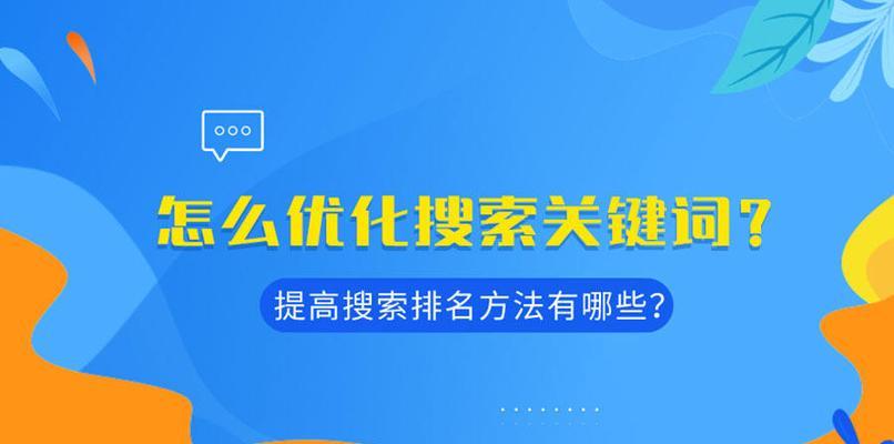 如何优化SEO（提升百度SEO排名的窍门和要点）