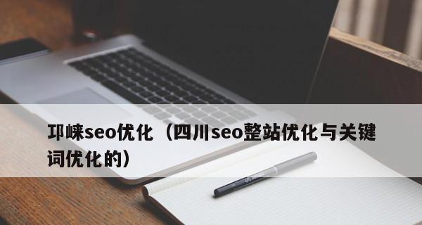 网站优化全攻略，提升排名不再难（掌握基础知识、避免降权）