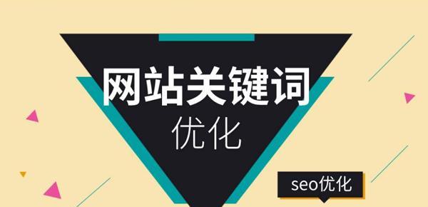 网站优化全攻略，提升排名不再难（掌握基础知识、避免降权）