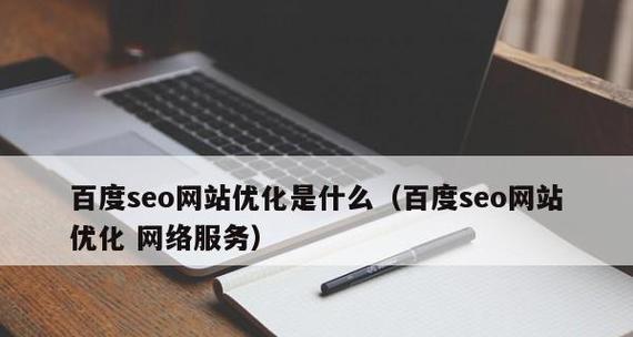 百度SEO排名提升的5个方法及数据分析（让你的网站在百度搜索中排名靠前）